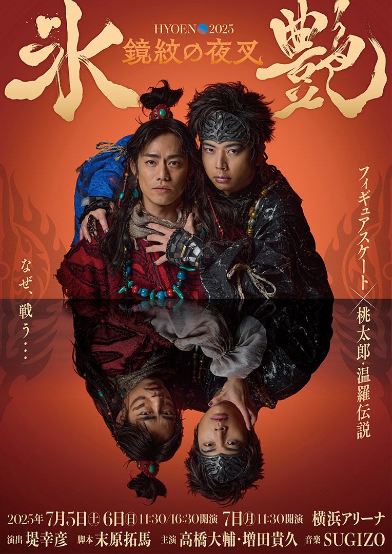 日本テレビ放送網株式会社『氷艶 hyoen 2025―鏡紋の夜叉―』＠横浜