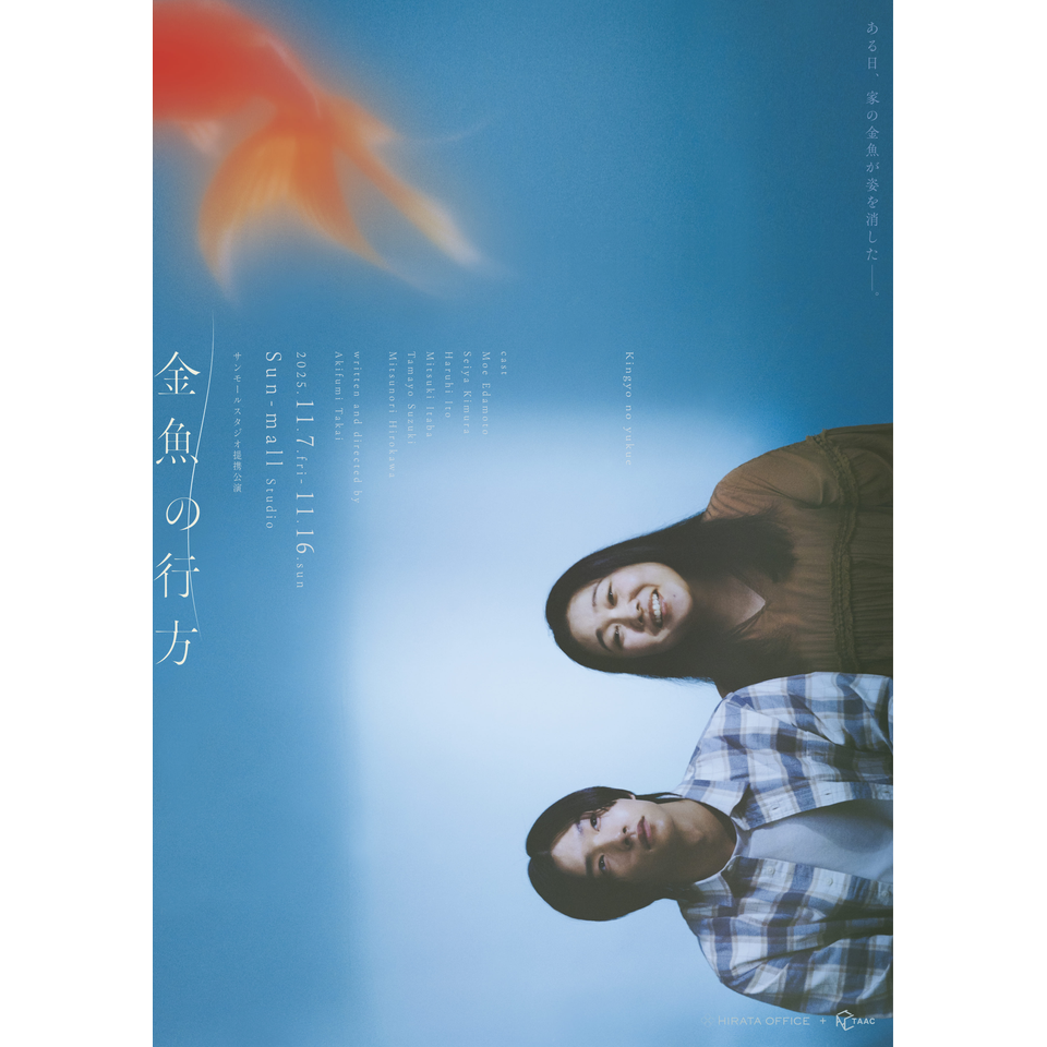 ヒラタオフィス＋TAAC『金魚の行方』＠サンモールスタジオ – 観るのも